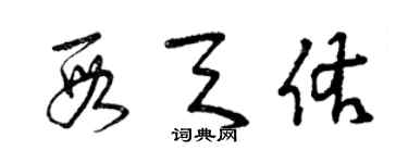 曾庆福段天佑草书个性签名怎么写