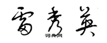 曾庆福雷秀英草书个性签名怎么写