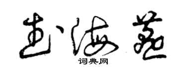曾庆福武海燕草书个性签名怎么写