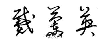 曾庆福戴兰英草书个性签名怎么写