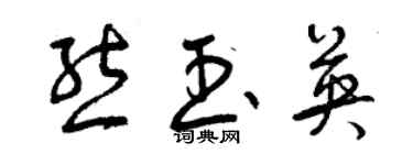 曾庆福熊玉英草书个性签名怎么写