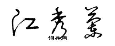 曾庆福江秀兰草书个性签名怎么写