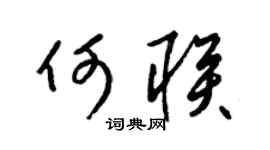 梁锦英何联草书个性签名怎么写