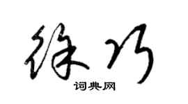 梁锦英徐巧草书个性签名怎么写