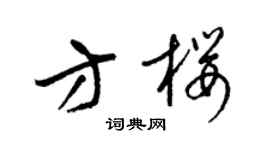 梁锦英方樱草书个性签名怎么写