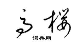 梁锦英高樱草书个性签名怎么写