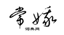 梁锦英常娥草书个性签名怎么写