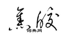 梁锦英焦皎草书个性签名怎么写