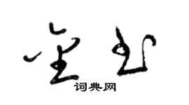 梁锦英金书草书个性签名怎么写