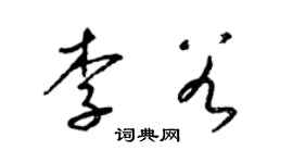 梁锦英李谷草书个性签名怎么写