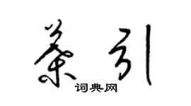 梁锦英叶引草书个性签名怎么写