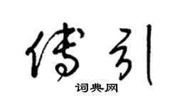 梁锦英傅引草书个性签名怎么写