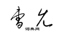 梁锦英曹允草书个性签名怎么写