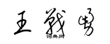 梁锦英王战勇草书个性签名怎么写