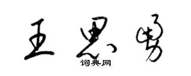 梁锦英王思勇草书个性签名怎么写