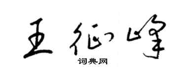 梁锦英王征峰草书个性签名怎么写