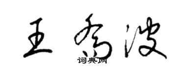 梁锦英王乔波草书个性签名怎么写