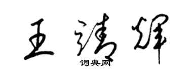 梁锦英王靖辉草书个性签名怎么写