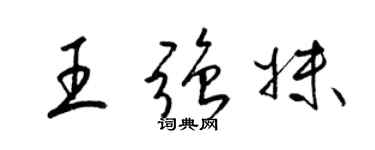 梁锦英王强妹草书个性签名怎么写