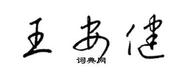 梁锦英王安健草书个性签名怎么写