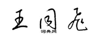梁锦英王同飞草书个性签名怎么写