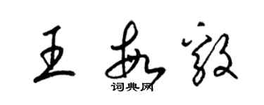 梁锦英王敏毅草书个性签名怎么写