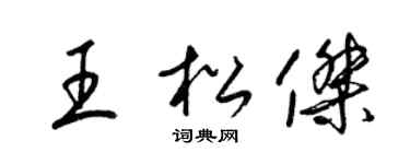 梁锦英王松杰草书个性签名怎么写