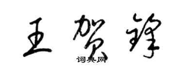 梁锦英王贺锋草书个性签名怎么写