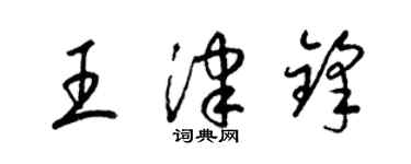 梁锦英王津锋草书个性签名怎么写