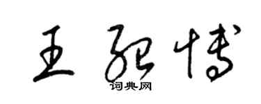 梁锦英王绍博草书个性签名怎么写
