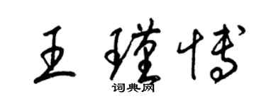 梁锦英王瑾博草书个性签名怎么写