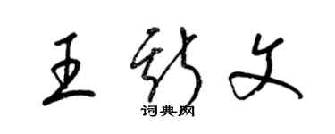 梁锦英王斯文草书个性签名怎么写