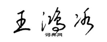 梁锦英王鸿冰草书个性签名怎么写
