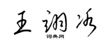 梁锦英王翊冰草书个性签名怎么写