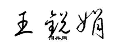 梁锦英王锐娟草书个性签名怎么写