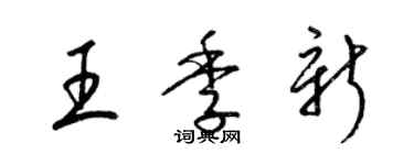 梁锦英王季新草书个性签名怎么写