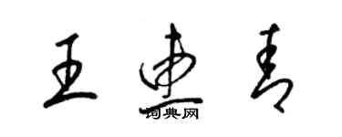 梁锦英王惠青草书个性签名怎么写