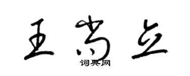 梁锦英王尚立草书个性签名怎么写