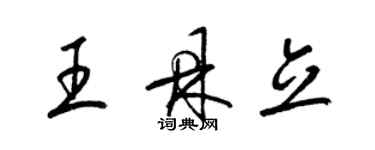 梁锦英王鼎立草书个性签名怎么写