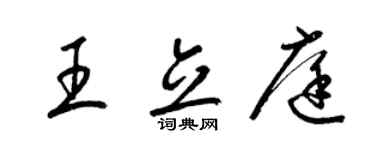 梁锦英王立庭草书个性签名怎么写