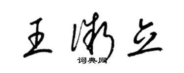梁锦英王微立草书个性签名怎么写