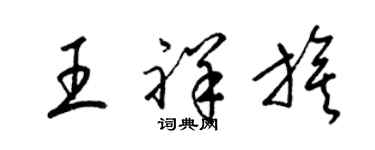 梁锦英王祥旗草书个性签名怎么写