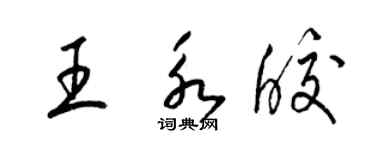 梁锦英王永皎草书个性签名怎么写