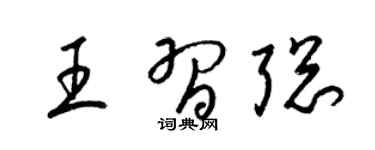 梁锦英王习聪草书个性签名怎么写