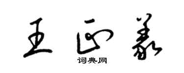 梁锦英王正义草书个性签名怎么写