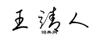 梁锦英王靖人草书个性签名怎么写