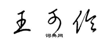 梁锦英王可伶草书个性签名怎么写