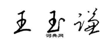 梁锦英王玉谦草书个性签名怎么写