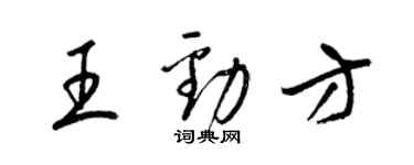 梁锦英王劲方草书个性签名怎么写