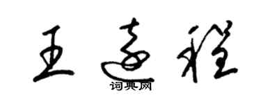 梁锦英王远程草书个性签名怎么写
